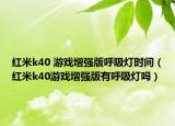 红米k40 游戏增强版呼吸灯时间（红米k40游戏增强版有呼吸灯吗）