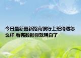 今日最新更新招商银行上班待遇怎么样 看完数据你就明白了