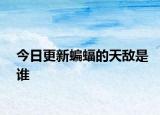 今日更新蝙蝠的天敌是谁