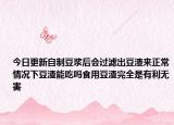 今日更新自制豆浆后会过滤出豆渣来正常情况下豆渣能吃吗食用豆渣完全是有利无害