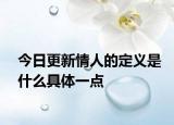 今日更新情人的定义是什么具体一点