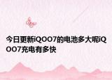 今日更新iQOO7的电池多大呢iQOO7充电有多快