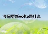 今日更新volte是什么