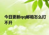 今日更新qq邮箱怎么打不开