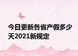 今日更新各省产假多少天2021新规定