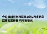 今日最新更新月薪最高达2万多地急招核酸采样员 有哪些要求