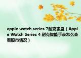 apple watch series 7耐克表盘（Apple Watch Series 4 耐克智能手表怎么查看股市情况）