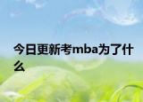 今日更新考mba为了什么