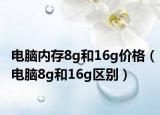 电脑内存8g和16g价格（电脑8g和16g区别）