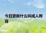今日更新什么叫成人教育
