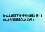 ios15桌面下滑搜索如何关闭（ios15左滑搜索怎么关闭）