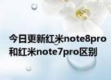 今日更新红米note8pro和红米note7pro区别