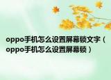 oppo手机怎么设置屏幕锁文字（oppo手机怎么设置屏幕锁）