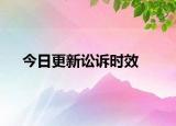 今日更新讼诉时效