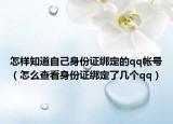 怎样知道自己身份证绑定的qq帐号（怎么查看身份证绑定了几个qq）