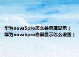 华为nova5pro怎么关息屏显示（华为nova5pro息屏显示怎么设置）