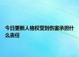 今日更新人格权受到伤害承担什么责任