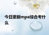 今日更新mpa综合考什么