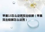 苹果13怎么设置双击锁屏（苹果双击锁屏怎么设置）