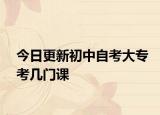 今日更新初中自考大专考几门课