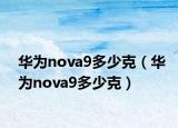 华为nova9多少克（华为nova9多少克）