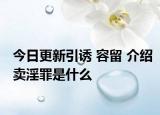 今日更新引诱 容留 介绍卖淫罪是什么