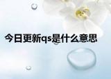 今日更新qs是什么意思