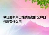 今日更新户口性质是指什么户口性质有什么用