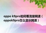 oppo k9pro如何看流量网速（oppok9pro怎么显示网速）
