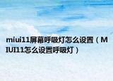 miui11屏幕呼吸灯怎么设置（MIUI11怎么设置呼吸灯）