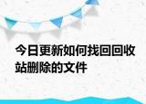 今日更新如何找回回收站删除的文件