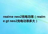 realme neo2充电功率（realme gt neo2充电功率多大）
