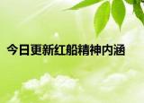 今日更新红船精神内涵