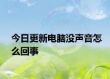今日更新电脑没声音怎么回事