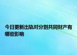 今日更新出轨对分割共同财产有哪些影响