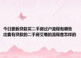 今日更新贷款买二手房过户流程有哪些 出售有贷款的二手房交易的流程是怎样的