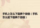 手机上怎么下载两个微信（手机怎么能下载两个微信）