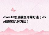 vivos10怎么截屏几种方法（vivo截屏有几种方法）