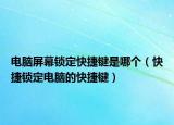 电脑屏幕锁定快捷键是哪个（快捷锁定电脑的快捷键）