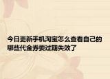 今日更新手机淘宝怎么查看自己的哪些代金券要过期失效了