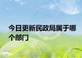 今日更新民政局属于哪个部门