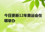 今日更新12年奥运会在哪举办