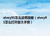vivoy91怎么设置按键（vivoy91怎么打开放大手势）