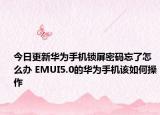 今日更新华为手机锁屏密码忘了怎么办 EMUI5.0的华为手机该如何操作