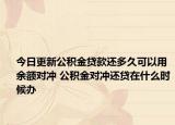 今日更新公积金贷款还多久可以用余额对冲 公积金对冲还贷在什么时候办