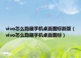 vivo怎么隐藏手机桌面图标新版（vivo怎么隐藏手机桌面图标）