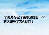 qq账号忘记了该怎么找回（qq忘记账号了怎么找回）