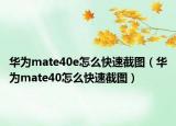 华为mate40e怎么快速截图（华为mate40怎么快速截图）