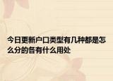 今日更新户口类型有几种都是怎么分的各有什么用处
