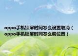 oppo手机锁屏时间怎么设置取消（oppo手机锁屏时间怎么调位置）